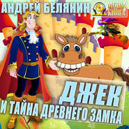 бесплатно читать книгу Джек и тайна древнего замка автора Андрей Белянин