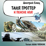 бесплатно читать книгу Таня Гроттер и пенсне Ноя автора Дмитрий Емец