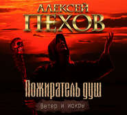 бесплатно читать книгу Пожиратель душ автора Алексей Пехов