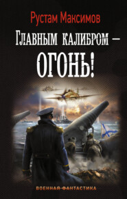 бесплатно читать книгу Главным калибром – огонь! автора Рустам Максимов