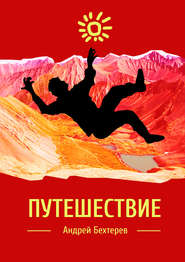 бесплатно читать книгу Путешествие автора Андрей Бехтерев