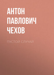 бесплатно читать книгу Пустой случай автора Антон Чехов