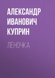 бесплатно читать книгу Леночка автора Александр Куприн