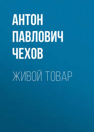 бесплатно читать книгу Живой товар автора Антон Чехов