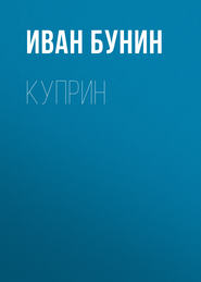 бесплатно читать книгу Куприн автора Иван Бунин