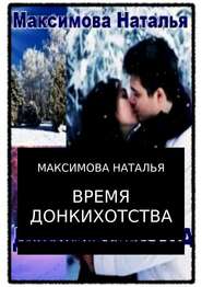 бесплатно читать книгу Время Донкихотства автора Наталья Максимова