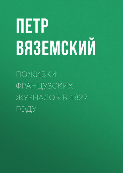 Поживки французских журналов в 1827 году