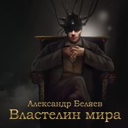 бесплатно читать книгу Властелин мира автора Александр Беляев