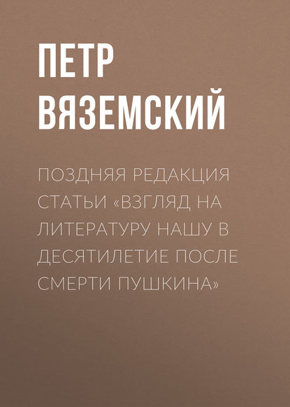 Поздняя редакция статьи «Взгляд на литературу нашу в десятилетие после смерти Пушкина»