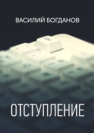 бесплатно читать книгу Отступление автора Василий Богданов
