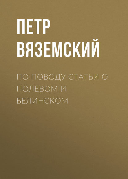 По поводу статьи о Полевом и Белинском