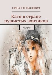 бесплатно читать книгу Катя в стране пушистых зонтиков. Сказки автора Нина Стефанович