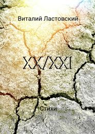 бесплатно читать книгу XX/XXI автора Виталий Ластовский