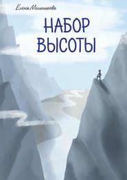 бесплатно читать книгу Набор высоты автора Елена Мельникова