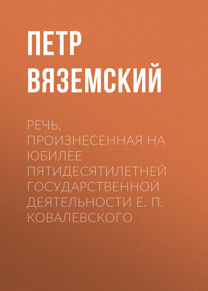 Речь, произнесенная на юбилее пятидесятилетней государственной деятельности Е. П. Ковалевского