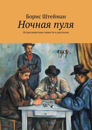 бесплатно читать книгу Ночная пуля. Остросюжетные повести и рассказы автора Борис Штейман