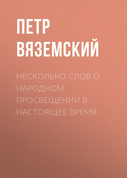 Несколько слов о народном просвещении в настоящее время