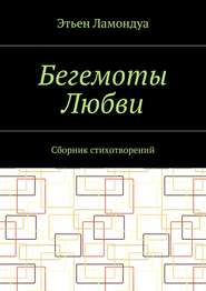 бесплатно читать книгу Бегемоты Любви. Сборник стихотворений автора Этьен Ламондуа