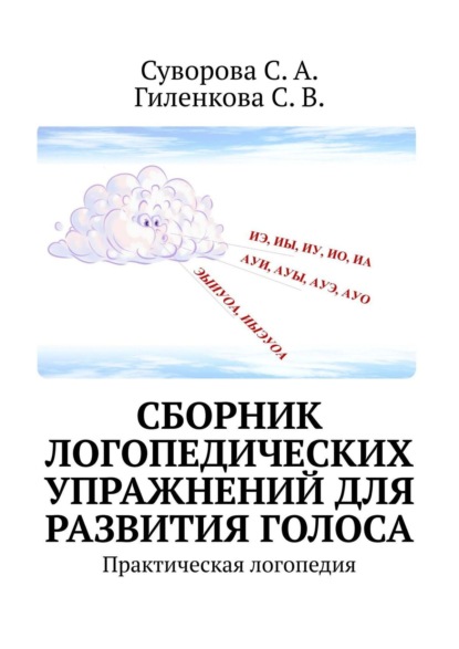 Сборник логопедических упражнений для развития голоса. Практическая логопедия
