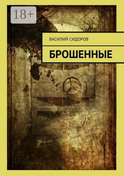 Брошенные
