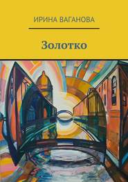 бесплатно читать книгу Золотко автора Ирина Ваганова