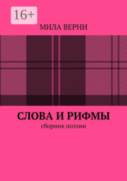 бесплатно читать книгу Слова и рифмы. Сборник поэзии автора Мила Верни