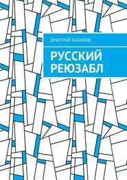 бесплатно читать книгу Русский реюзабл автора Дмитрий Базанов
