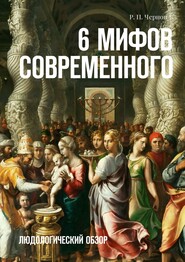 бесплатно читать книгу 6 мифов современного. Людологический обзор автора Рустам Чернов