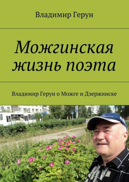 Можгинская жизнь поэта. Владимир Герун о Можге и Дзержинске