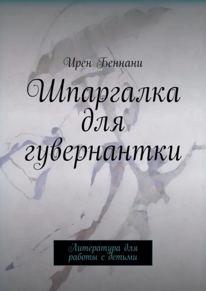 Шпаргалка для гувернантки. Литература для работы с детьми