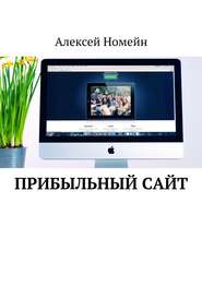 бесплатно читать книгу Прибыльный сайт автора Алексей Номейн