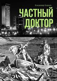 бесплатно читать книгу Частный доктор автора Владимир Караев