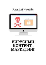 бесплатно читать книгу Вирусный контент-маркетинг автора Алексей Номейн