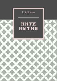 бесплатно читать книгу Нити бытия автора Е. Крылов