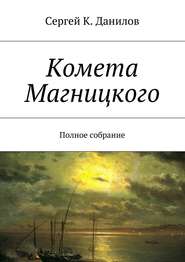бесплатно читать книгу Комета Магницкого. Полное собрание автора Сергей Данилов