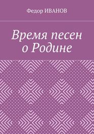 бесплатно читать книгу Время песен о Родине автора Федор Иванов
