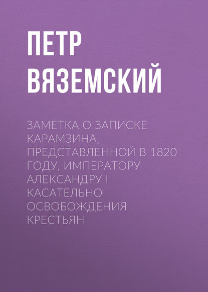 Заметка о записке Карамзина, представленной в 1820 году, Императору Александру I касательно освобождения крестьян