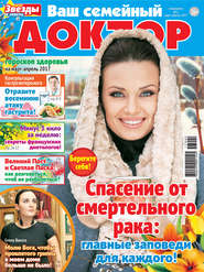 бесплатно читать книгу Ваш семейный доктор №02/2017 автора  Сборник