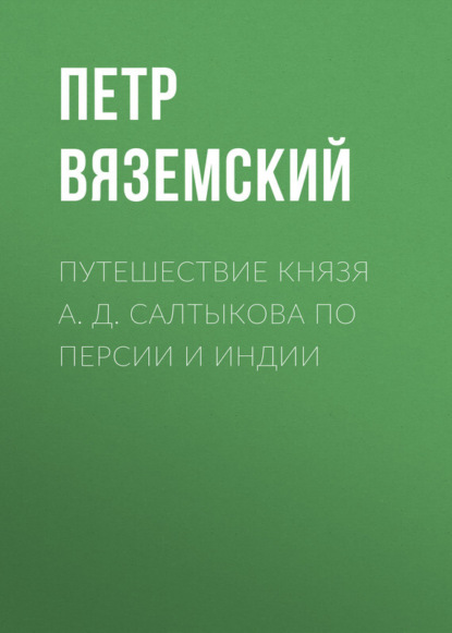 Путешествие князя А. Д. Салтыкова по Персии и Индии