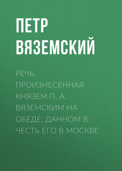 Речь, произнесенная князем П. А. Вяземским на обеде, данном в честь его в Москве