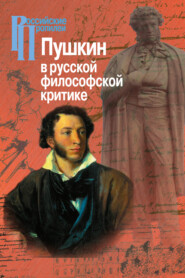 бесплатно читать книгу Пушкин в русской философской критике автора  Коллектив авторов