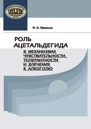 бесплатно читать книгу Роль ацетальдегида в механизмах чувствительности, толерантности и влечения к алкоголю автора Павел Пронько