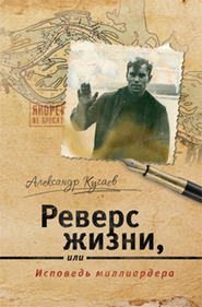 бесплатно читать книгу Реверс жизни, или Исповедь миллиардера автора Александр Кучаев