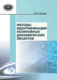 бесплатно читать книгу Методы идентификации нелинейных динамических объектов автора Валерий Петько
