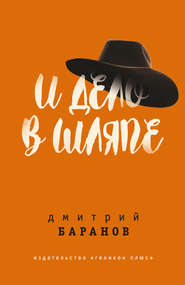 бесплатно читать книгу И дело в шляпе автора Дмитрий Баранов