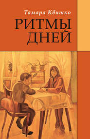 бесплатно читать книгу Ритмы дней автора Тамара Квитко