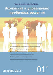 бесплатно читать книгу Экономика и управление: проблемы, решения №01/2011 автора  Сборник