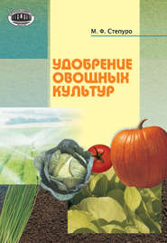 бесплатно читать книгу Удобрение овощных культур автора Мечеслав Степуро