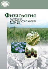 бесплатно читать книгу Физиология патогенеза и болезнеустойчивости растений автора Александр Волынец