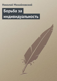 бесплатно читать книгу Борьба за индивидуальность автора Николай Михайловский
